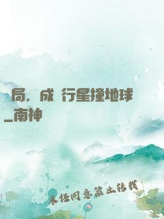 開局，成為行星撞地球