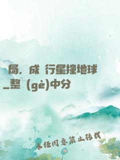 開局，成為行星撞地球