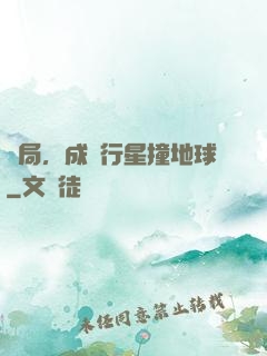 開局，成為行星撞地球