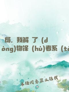開局，我解鎖了動(dòng)物保護(hù)者系統(tǒng)