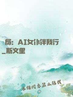 開局：AI女仆伴我行
