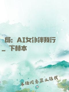 開局：AI女仆伴我行