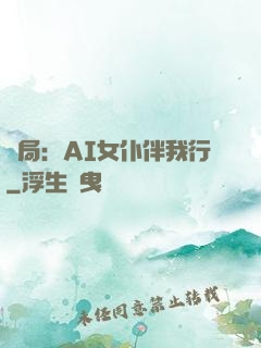 開局：AI女仆伴我行