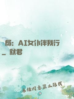 開局：AI女仆伴我行