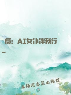 開局：AI女仆伴我行