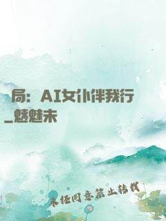 開局：AI女仆伴我行