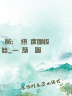 開局：從熟練度面板開始