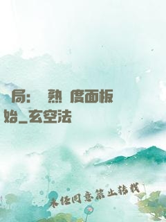 開局：從熟練度面板開始