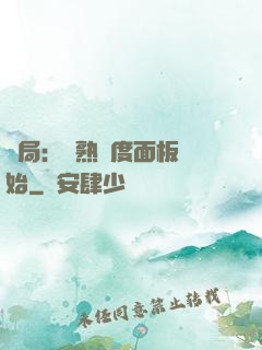 開局：從熟練度面板開始