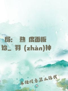 開局：從熟練度面板開始