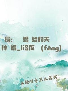 開局：從離婚開始的天神贅婿