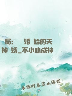 開局：從離婚開始的天神贅婿