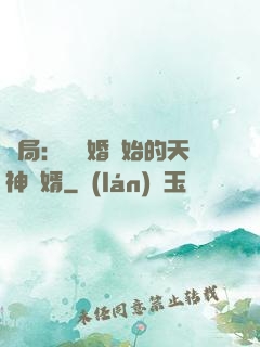 開局：從離婚開始的天神贅婿