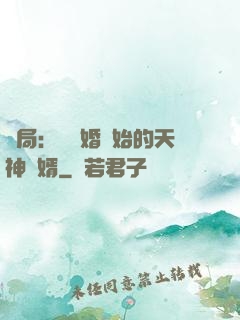 開局：從離婚開始的天神贅婿