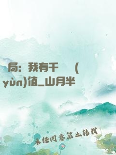 開局：我有千億氣運(yùn)值