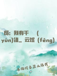 開局：我有千億氣運(yùn)值