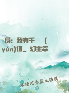 開局：我有千億氣運(yùn)值