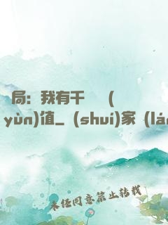 開局：我有千億氣運(yùn)值