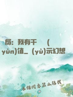 開局：我有千億氣運(yùn)值