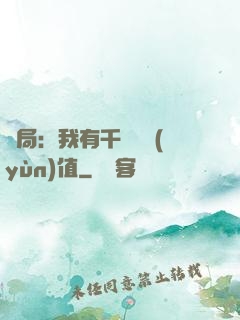 開局：我有千億氣運(yùn)值