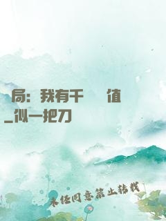 開局：我有千億氣運值