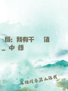 開局：我有千億氣運值