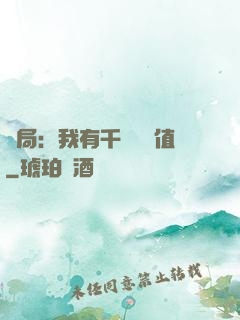 開局：我有千億氣運值
