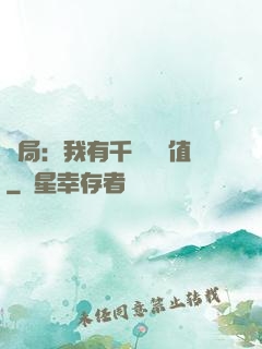 開局：我有千億氣運值