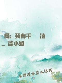 開局：我有千億氣運值