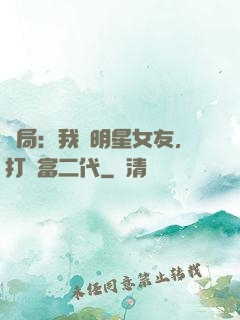 開局：我為明星女友，打臉富二代