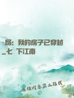 開局：我的房子已穿越