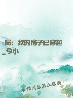 開局：我的房子已穿越