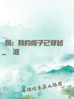 開局：我的房子已穿越