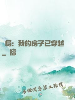 開局：我的房子已穿越