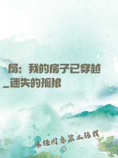 開局：我的房子已穿越