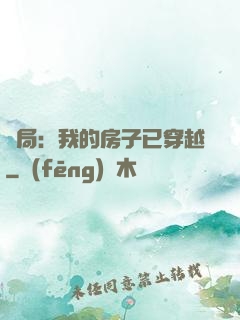 開局：我的房子已穿越