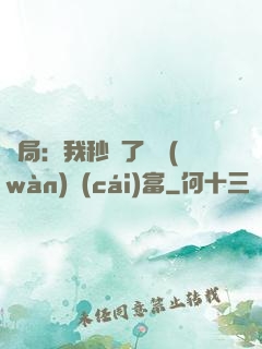 開局：我秒殺了億萬(wàn)財(cái)富