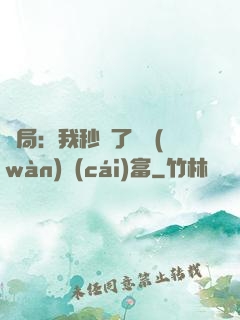 開局：我秒殺了億萬(wàn)財(cái)富