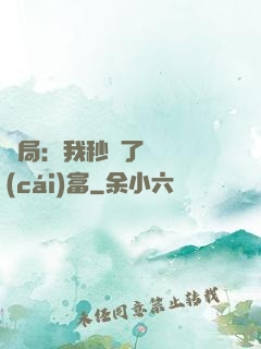 開局：我秒殺了億萬財(cái)富