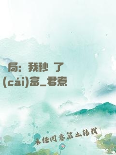 開局：我秒殺了億萬財(cái)富