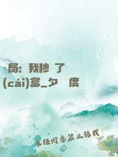 開局：我秒殺了億萬財(cái)富