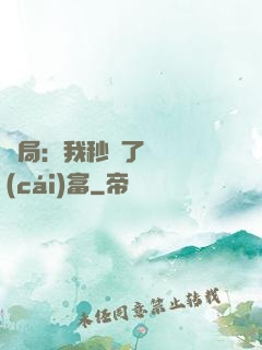 開局：我秒殺了億萬財(cái)富