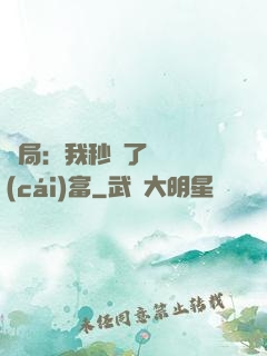 開局：我秒殺了億萬財(cái)富