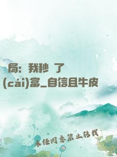 開局：我秒殺了億萬財(cái)富