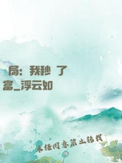 開局：我秒殺了億萬財富