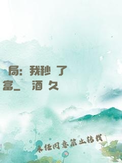 開局：我秒殺了億萬財富