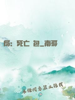 開局：死亡紅包