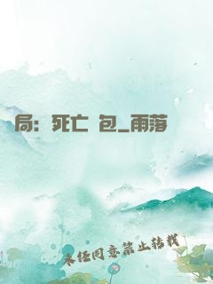 開局：死亡紅包