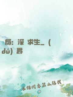 開局：深淵求生