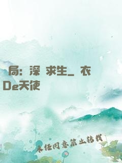 開局：深淵求生